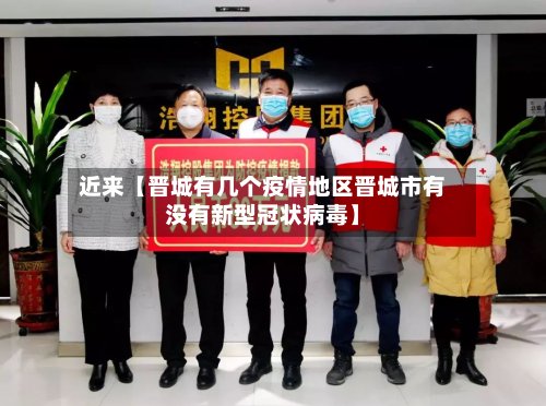 近来【晋城有几个疫情地区晋城市有没有新型冠状病毒】