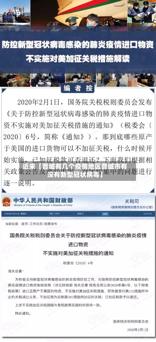 近来【晋城有几个疫情地区晋城市有没有新型冠状病毒】-第2张图片