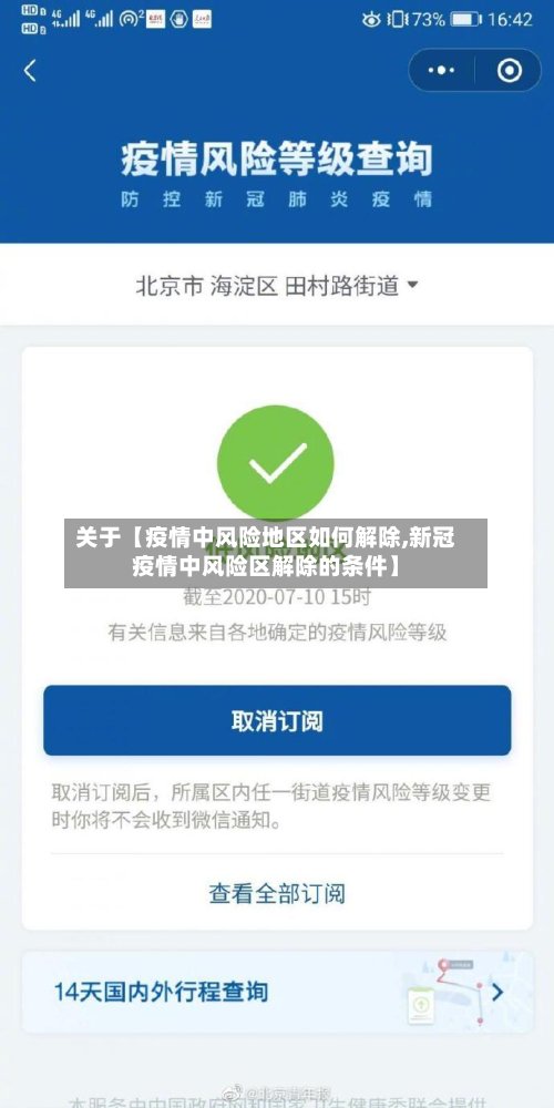 关于【疫情中风险地区如何解除,新冠疫情中风险区解除的条件】