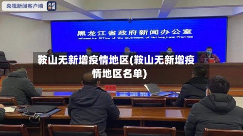 鞍山无新增疫情地区(鞍山无新增疫情地区名单)-第2张图片