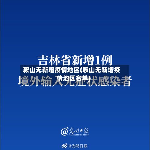 鞍山无新增疫情地区(鞍山无新增疫情地区名单)