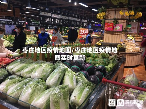 枣庄地区疫情地图/枣庄地区疫情地图实时更新-第2张图片