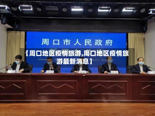 【周口地区疫情旅游,周口地区疫情旅游最新消息】-第2张图片