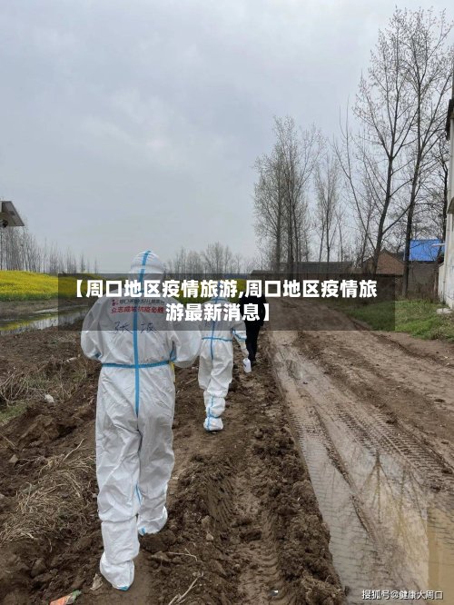 【周口地区疫情旅游,周口地区疫情旅游最新消息】-第3张图片