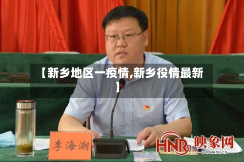 【新乡地区一疫情,新乡役情最新】-第2张图片