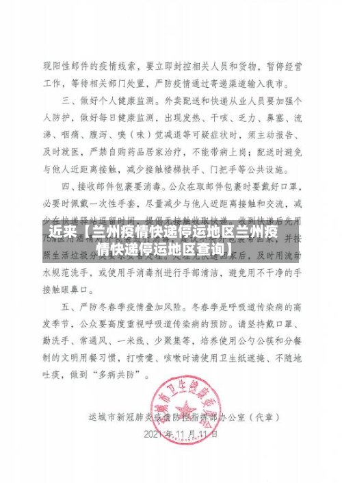 近来【兰州疫情快递停运地区兰州疫情快递停运地区查询】-第2张图片
