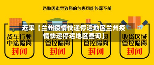 近来【兰州疫情快递停运地区兰州疫情快递停运地区查询】