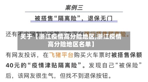 关于【浙江疫情高分险地区,浙江疫情高分险地区名单】