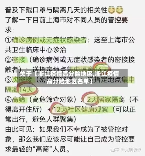 关于【浙江疫情高分险地区,浙江疫情高分险地区名单】-第3张图片
