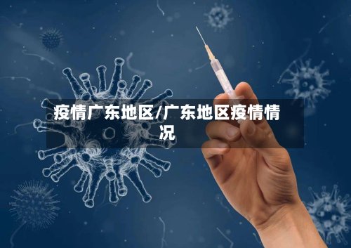 疫情广东地区/广东地区疫情情况