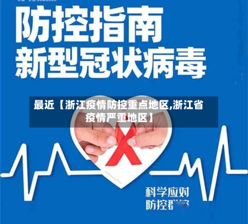 最近【浙江疫情防控重点地区,浙江省疫情严重地区】
