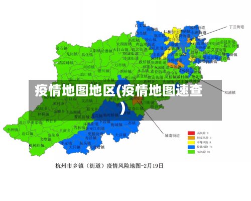 疫情地图地区(疫情地图速查)