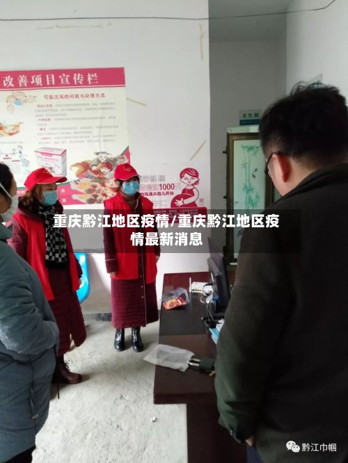 重庆黔江地区疫情/重庆黔江地区疫情最新消息-第2张图片