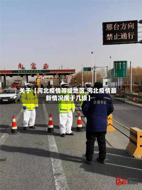 关于【河北疫情等级地区,河北疫情最新情况属于几级】