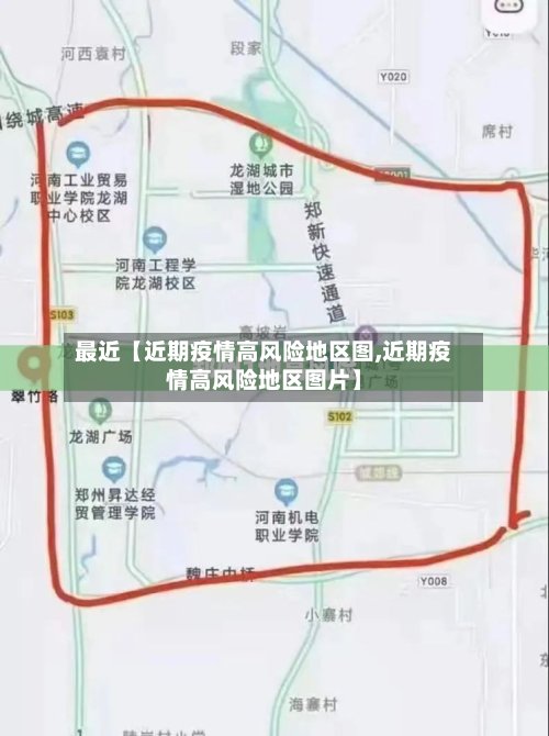 最近【近期疫情高风险地区图,近期疫情高风险地区图片】-第2张图片