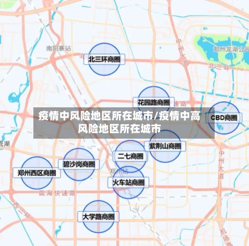 疫情中风险地区所在城市/疫情中高风险地区所在城市-第2张图片