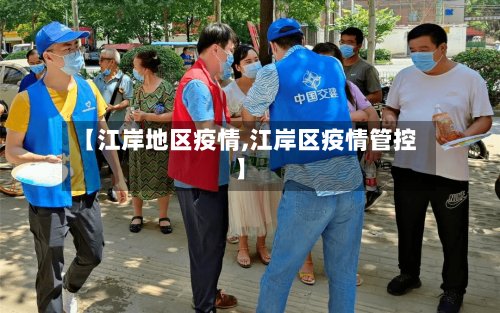 【江岸地区疫情,江岸区疫情管控】-第2张图片