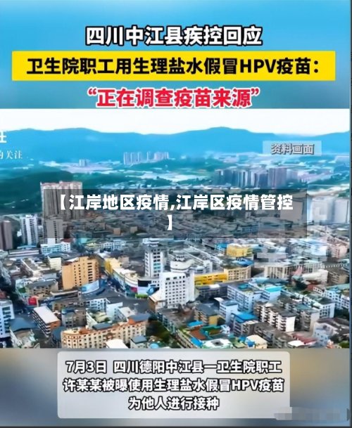 【江岸地区疫情,江岸区疫情管控】