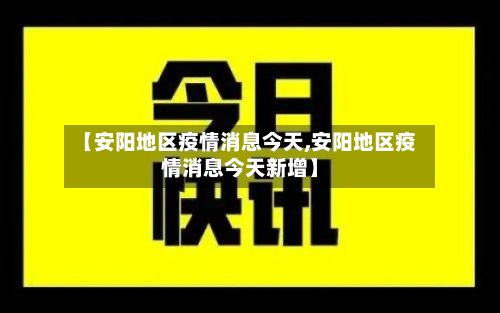 【安阳地区疫情消息今天,安阳地区疫情消息今天新增】-第2张图片