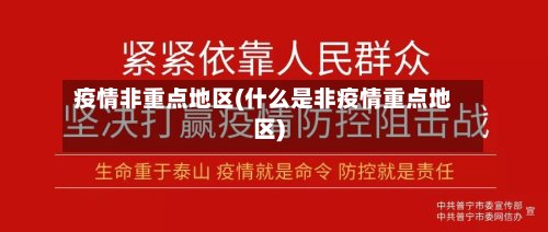 疫情非重点地区(什么是非疫情重点地区)