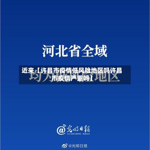 近来【许昌市疫情低风险地区吗许昌市疫情严重吗】