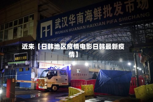 近来【日韩地区疫情电影日韩最新疫情】-第3张图片
