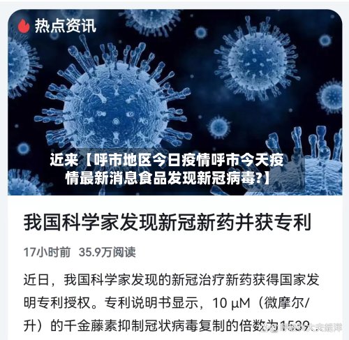 近来【呼市地区今日疫情呼市今天疫情最新消息食品发现新冠病毒?】