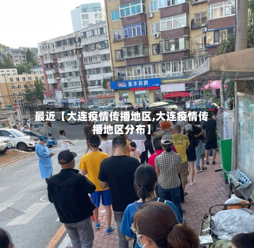 最近【大连疫情传播地区,大连疫情传播地区分布】