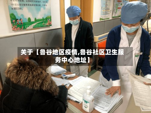 关于【鲁谷地区疫情,鲁谷社区卫生服务中心地址】-第2张图片