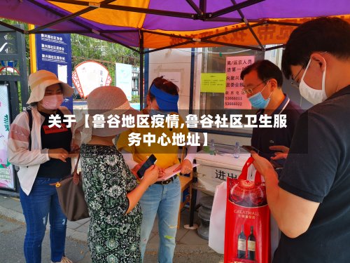 关于【鲁谷地区疫情,鲁谷社区卫生服务中心地址】