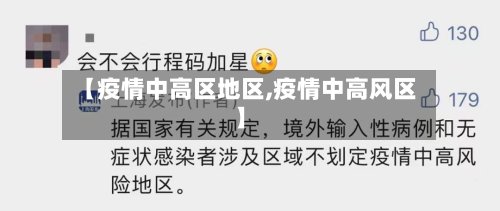 【疫情中高区地区,疫情中高风区】