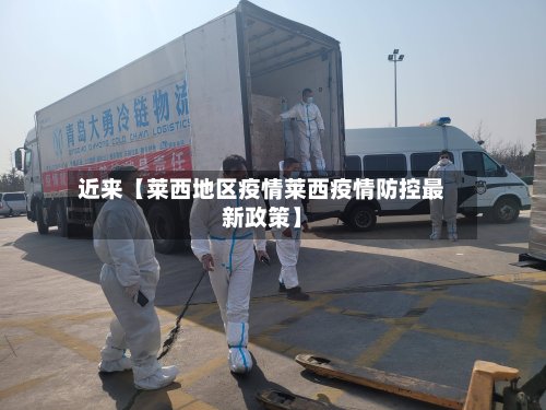 近来【莱西地区疫情莱西疫情防控最新政策】-第2张图片