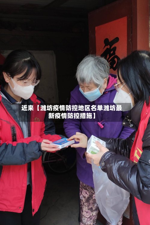 近来【潍坊疫情防控地区名单潍坊最新疫情防控措施】