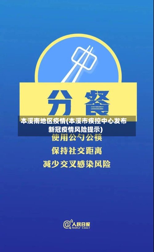 本溪南地区疫情(本溪市疾控中心发布新冠疫情风险提示)