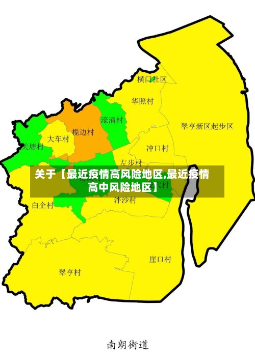 关于【最近疫情高风险地区,最近疫情高中风险地区】-第3张图片