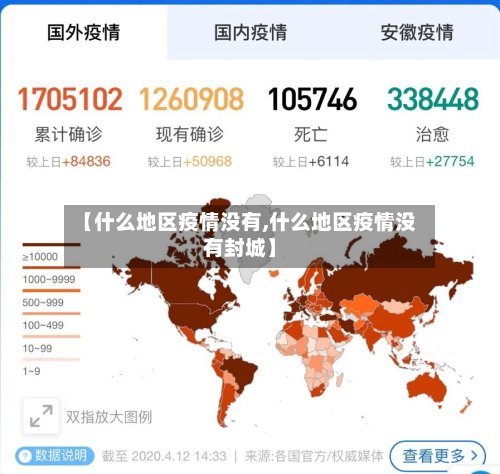 【什么地区疫情没有,什么地区疫情没有封城】-第2张图片