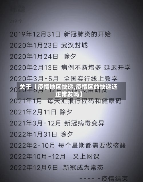 关于【疫情地区快递,疫情区的快递还正常发吗】