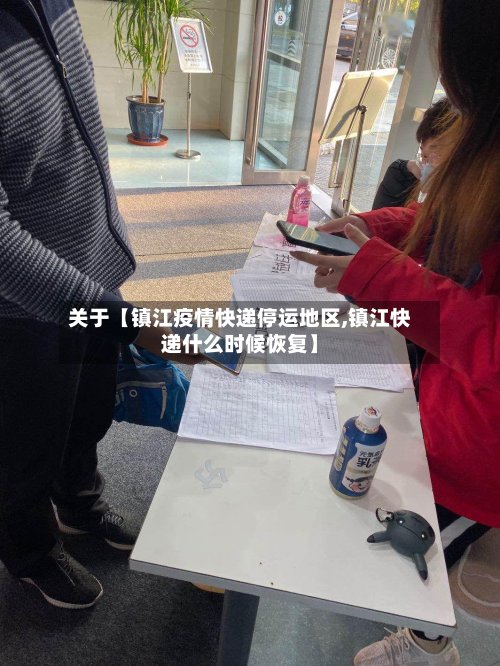 关于【镇江疫情快递停运地区,镇江快递什么时候恢复】