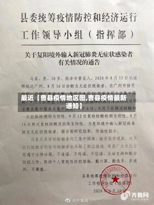 最近【曹县疫情地区图,曹县疫情最新通知】