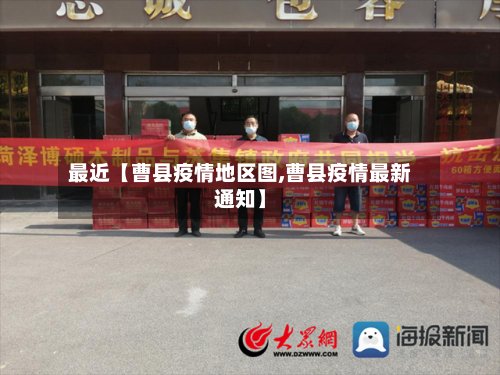 最近【曹县疫情地区图,曹县疫情最新通知】-第2张图片