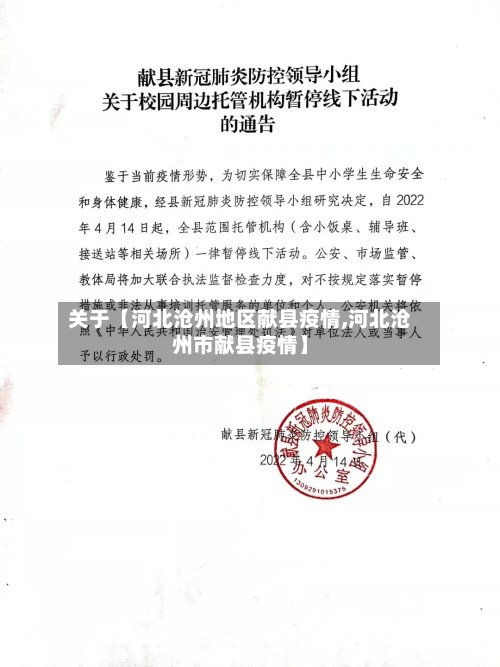 关于【河北沧州地区献县疫情,河北沧州市献县疫情】-第3张图片