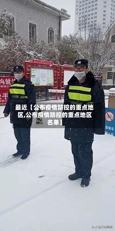 最近【公布疫情防控的重点地区,公布疫情防控的重点地区名单】
