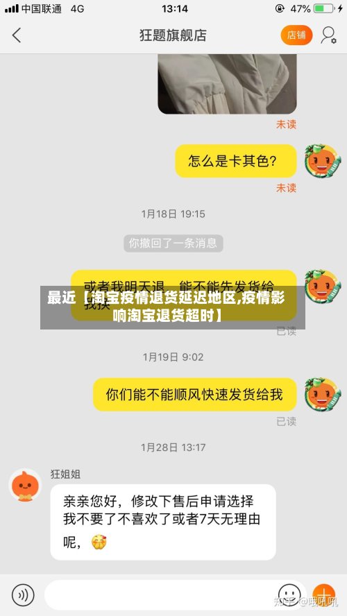 最近【淘宝疫情退货延迟地区,疫情影响淘宝退货超时】