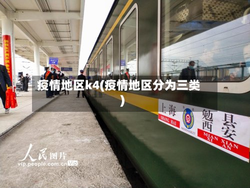 疫情地区k4(疫情地区分为三类)