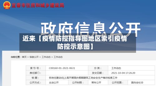 近来【疫情防控指导图地区索引疫情防控示意图】