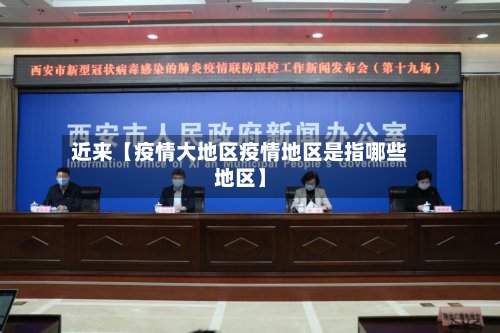 近来【疫情大地区疫情地区是指哪些地区】