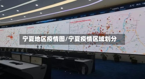 宁夏地区疫情图/宁夏疫情区域划分