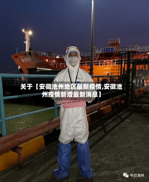 关于【安徽池州地区最新疫情,安徽池州疫情新增最新消息】