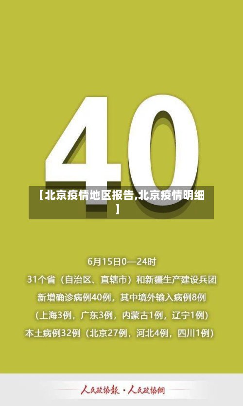 【北京疫情地区报告,北京疫情明细】-第3张图片