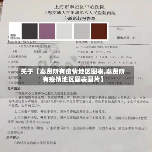 关于【奉贤所有疫情地区图表,奉贤所有疫情地区图表图片】